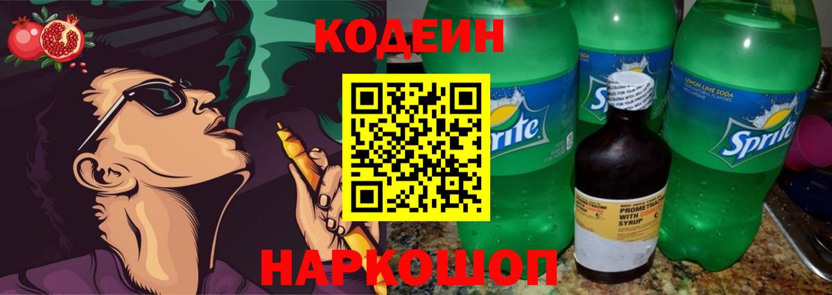Codein Purple Drank  Вход с VPN  Химки 